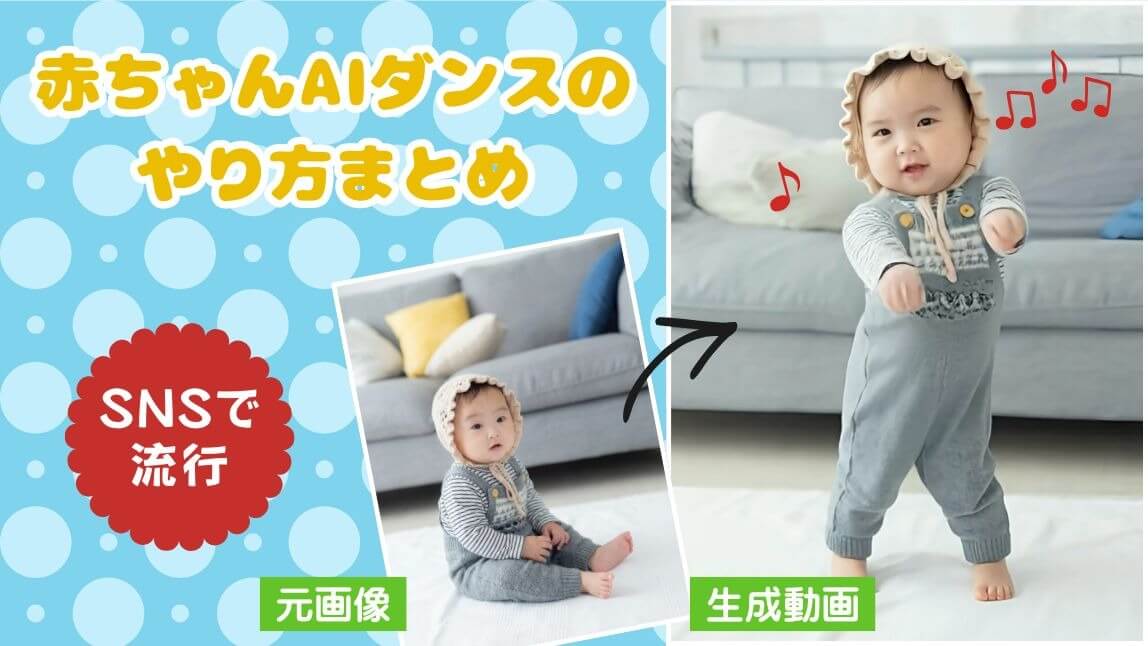 【SNSで流行!】赤ちゃんAIダンスのやり方まとめ【2026年最新版】
