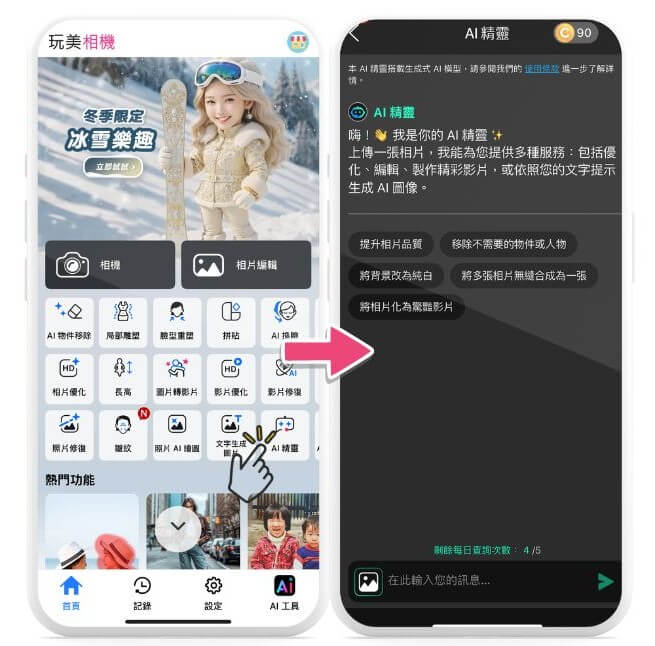 AI 改圖使用介面 AI 改圖使用介面