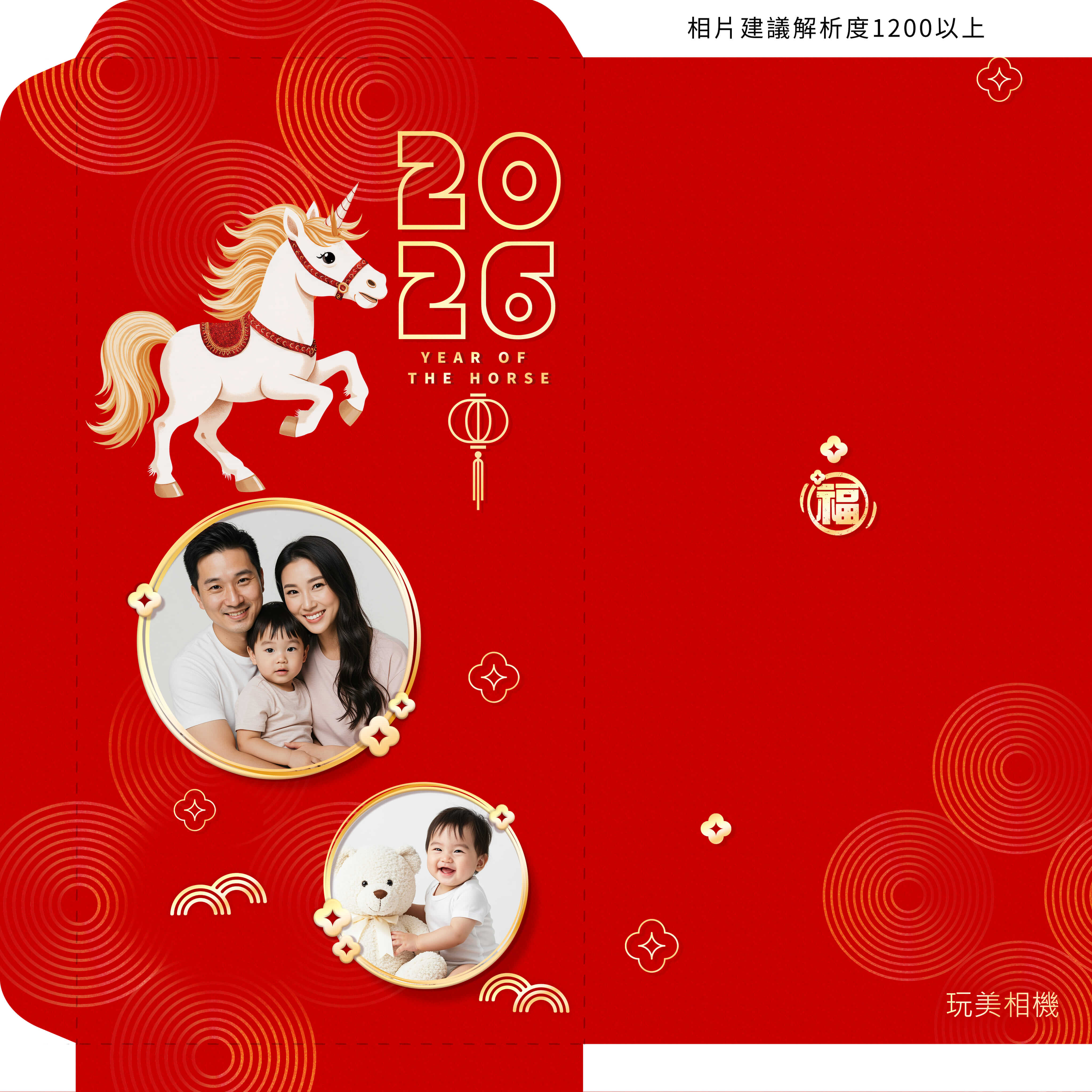玩美相機 x 7-11 幸福加馬紅包袋模板 過年紅包袋模板,創意紅包袋diy,711自製紅包袋列印,馬年紅包袋
