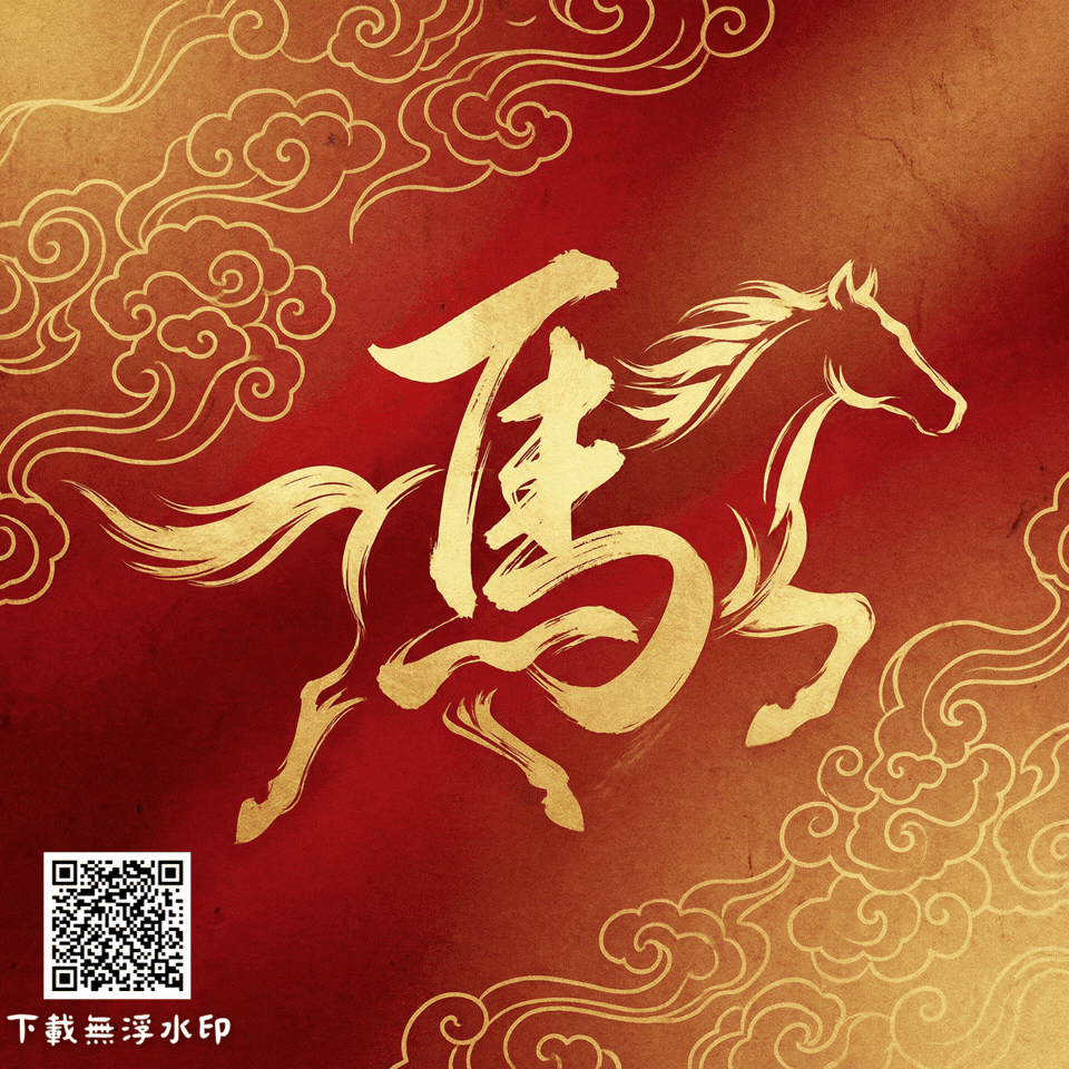 祥雲瑞氣書法風 2026過年圖案,馬年圖案,馬年祝福圖,馬年賀卡