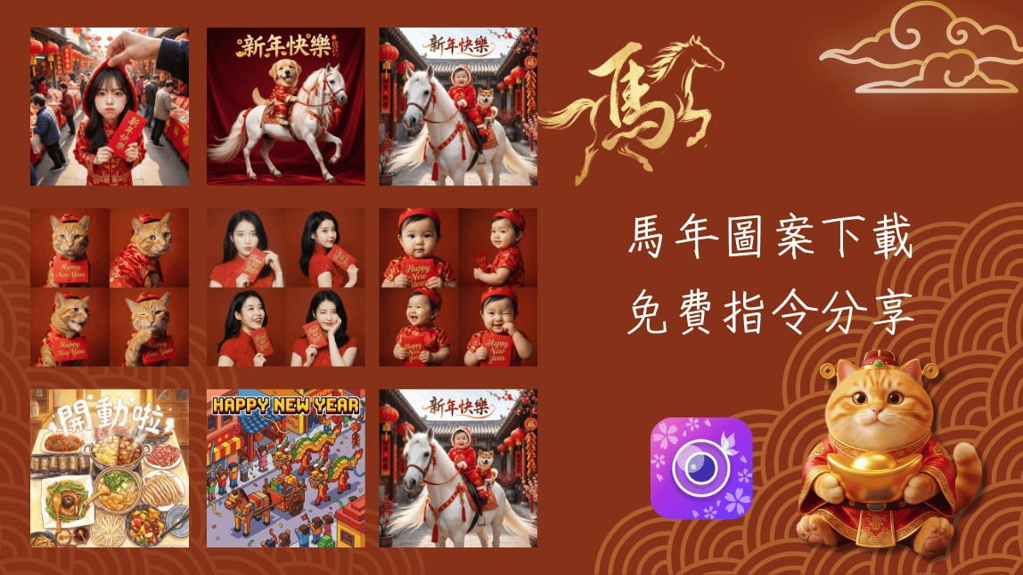 【2026馬年圖案】30+款免費過年圖案素材與 AI 指令分享:可愛卡通、長輩圖、寵物拜年一次搞定