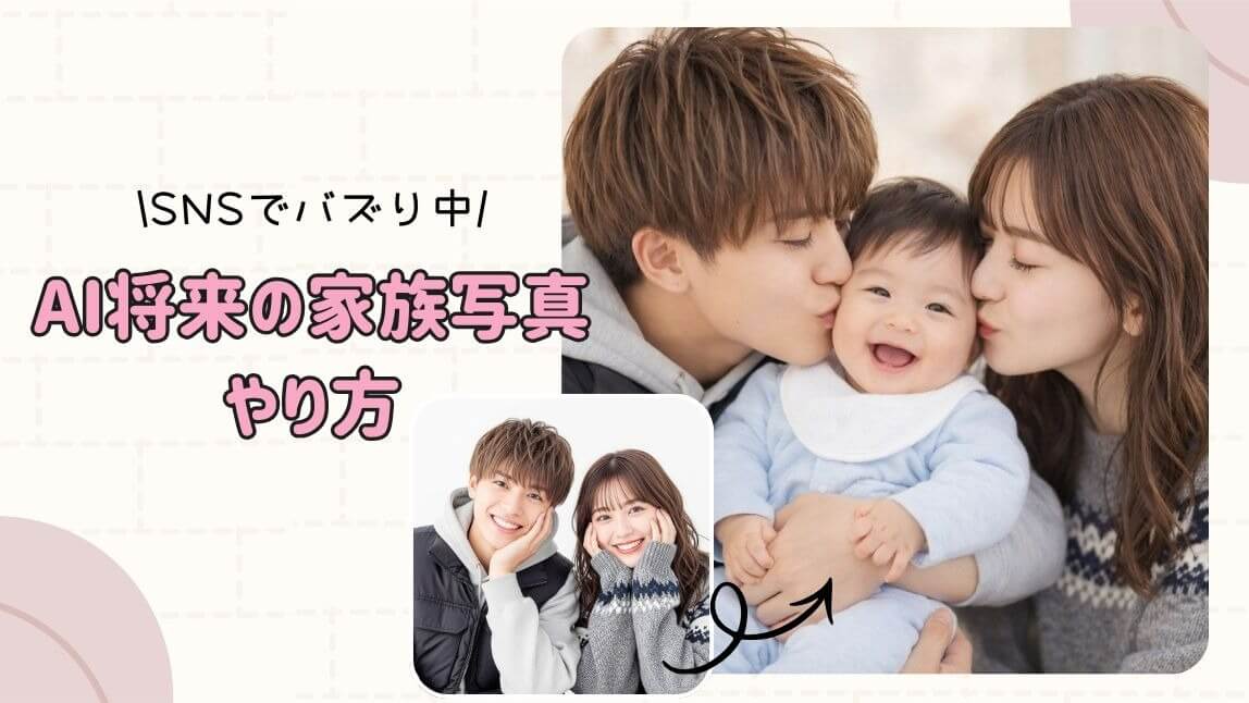 AI将来の家族写真