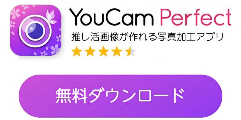 YouCam Perfectアプリダウンロードボタン