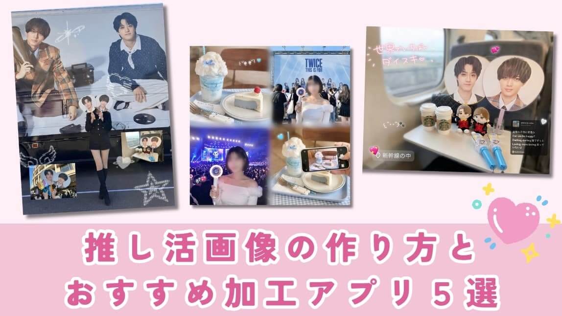 推し活画像加工の作り方