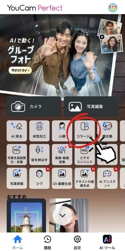 ステップ①アプリを開いて「コラージュ」をタップ ステップ①アプリを開いて「コラージュ」をタップ