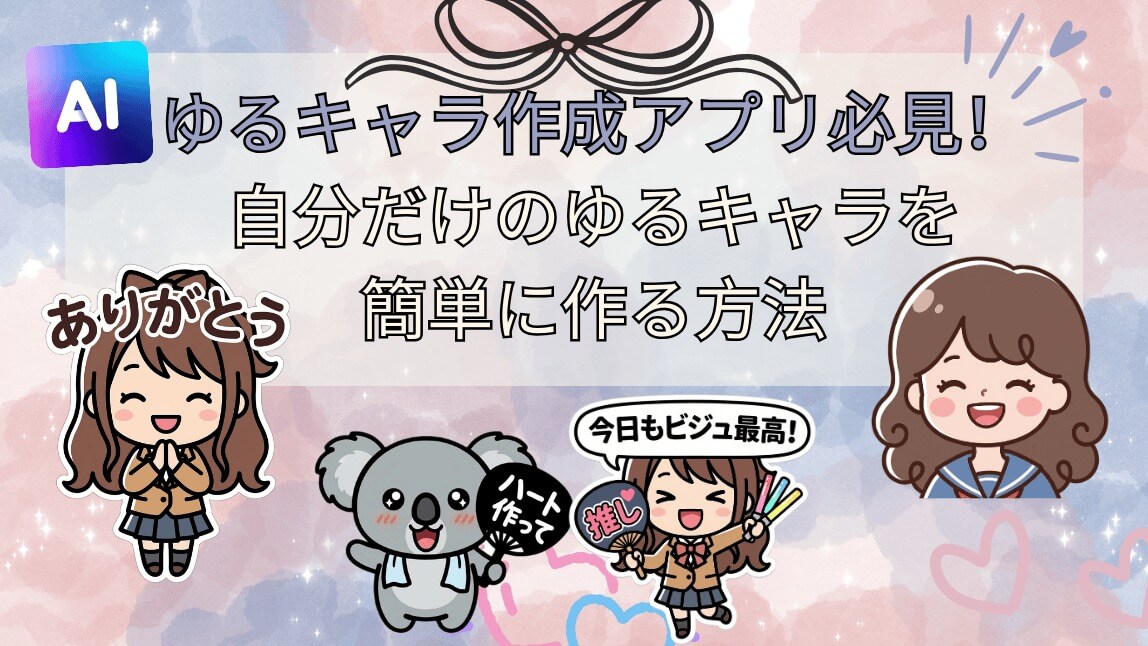 ゆるキャラ生成アプリ