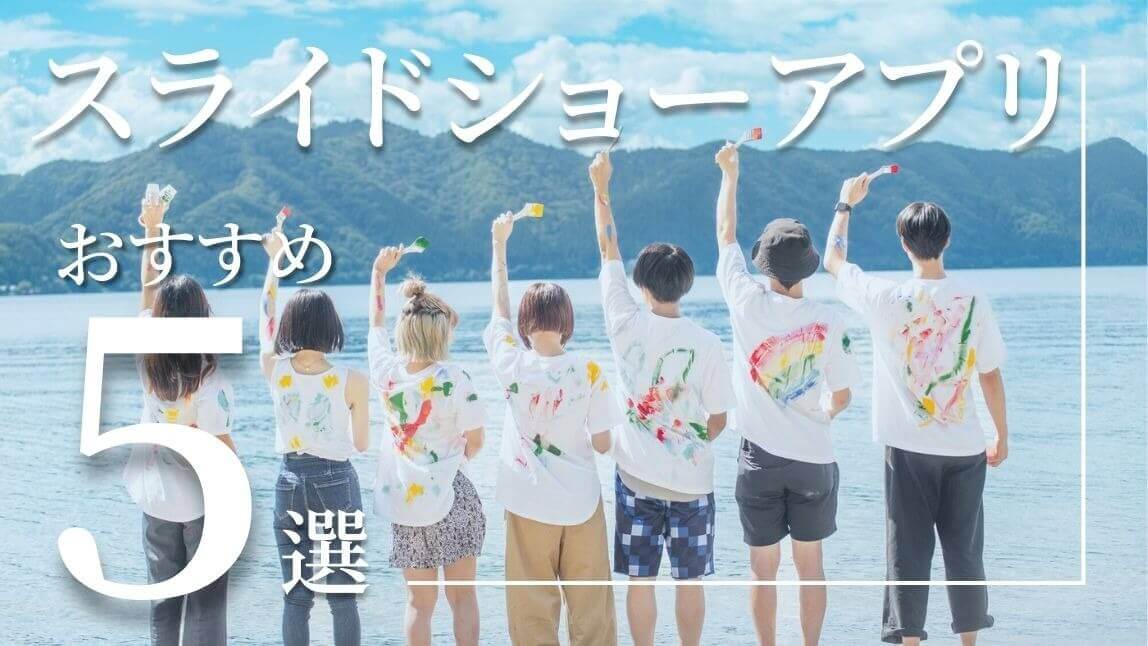 【無料】スライドショーアプリおすすめ5選!好きな曲で作る方法【2025年最新】 【無料】スライドショーアプリおすすめ5選!好きな曲で作る方法【2025年最新】