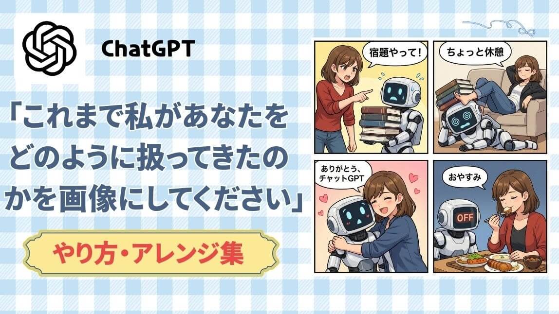 ChatGPTの「これまで私があなたをどのように扱ってきたのかを画像にしてください」やり方とアレンジ集【SNSで流行】