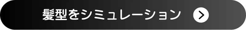 アプリで髪型をシミュレーションするボタン アプリで髪型をシミュレーションするボタン