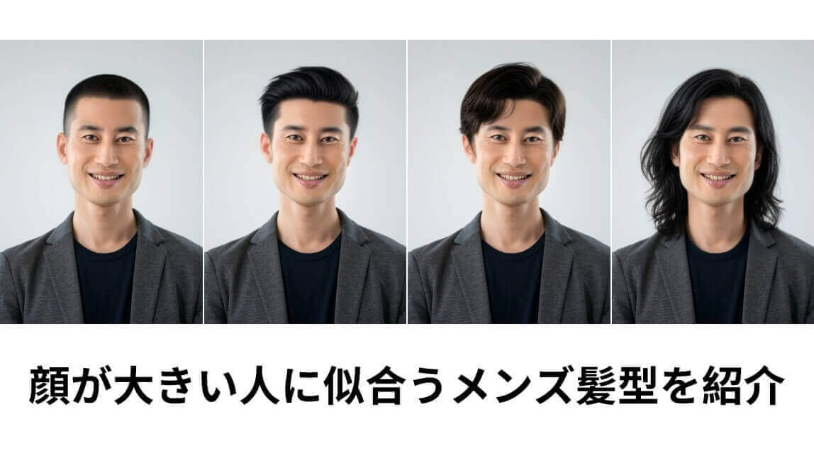 【2026年最新】顔が大きい人に似合うメンズ髪型|小顔に見えるスタイルを紹介