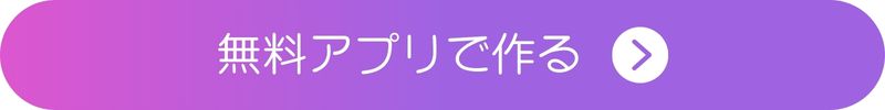 アプリダウンロードボタン