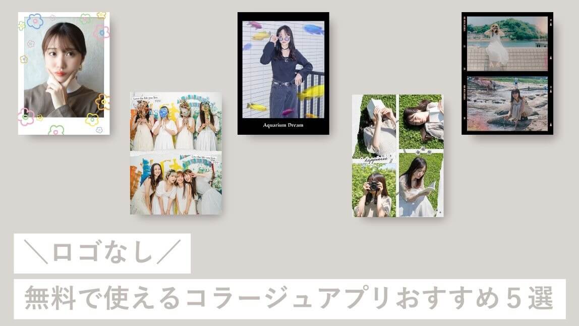 【ロゴなし】無料で使えるコラージュアプリおすすめ5選!使い方も紹介