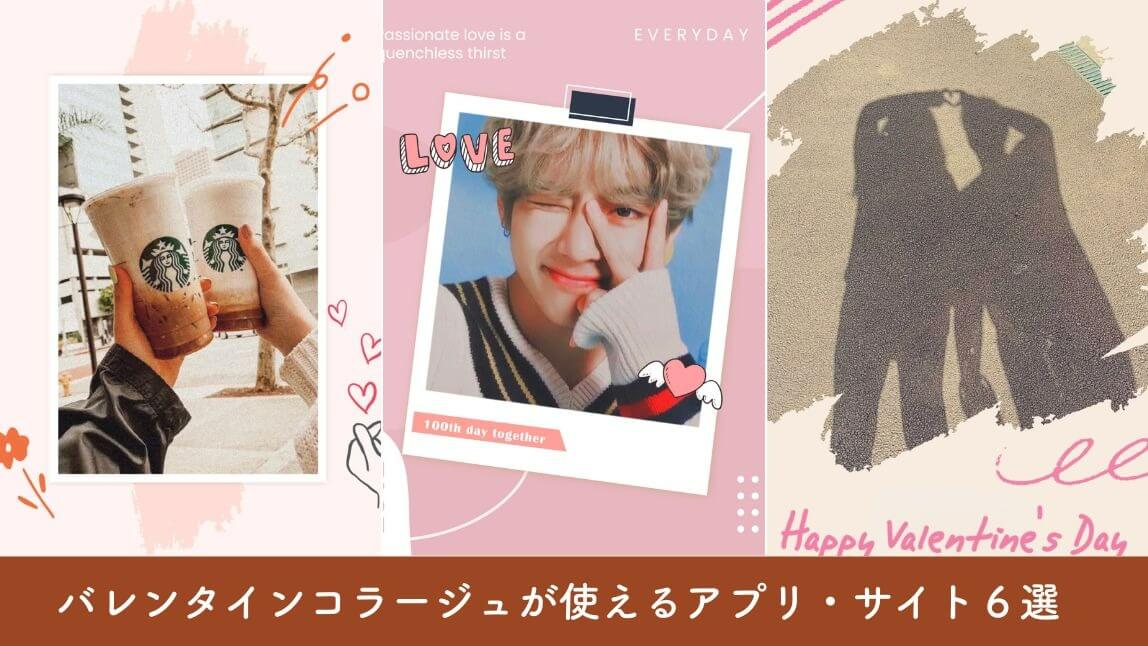 バレンタインコラージュ