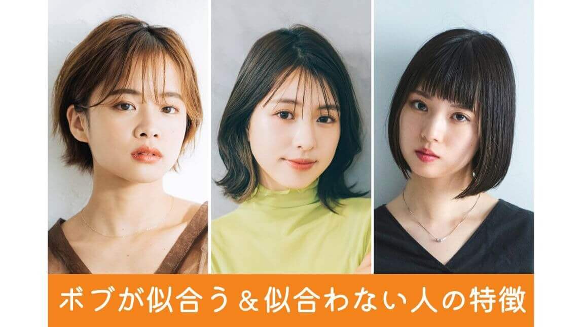 ボブ似合う人