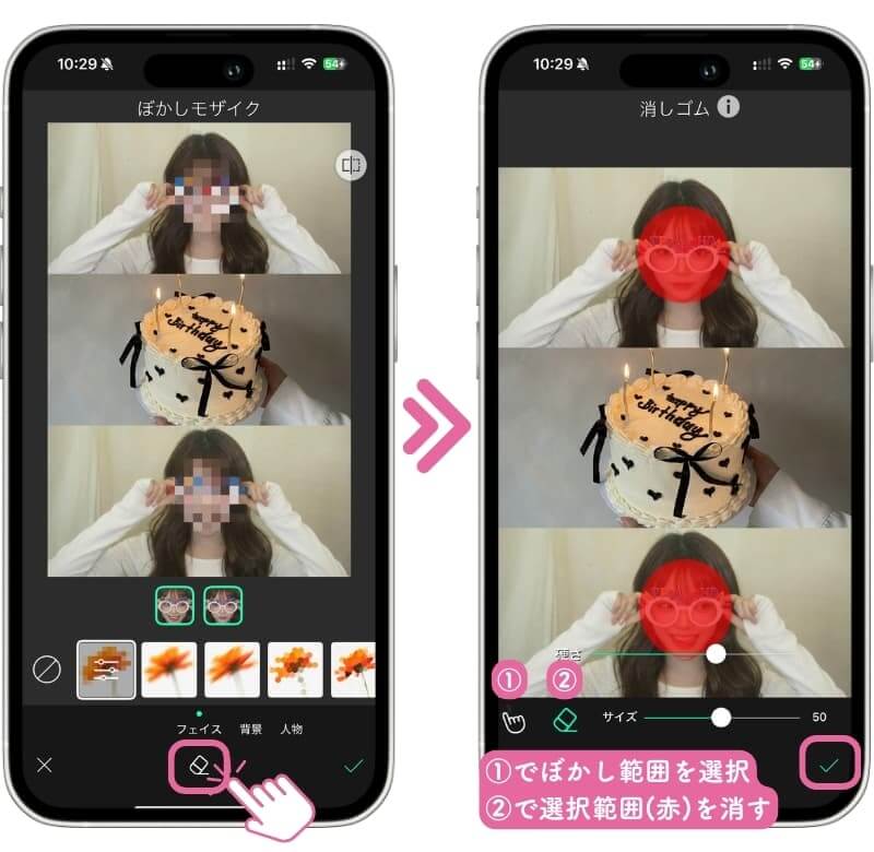 顔にかかっているぼかし選択を消す方法
