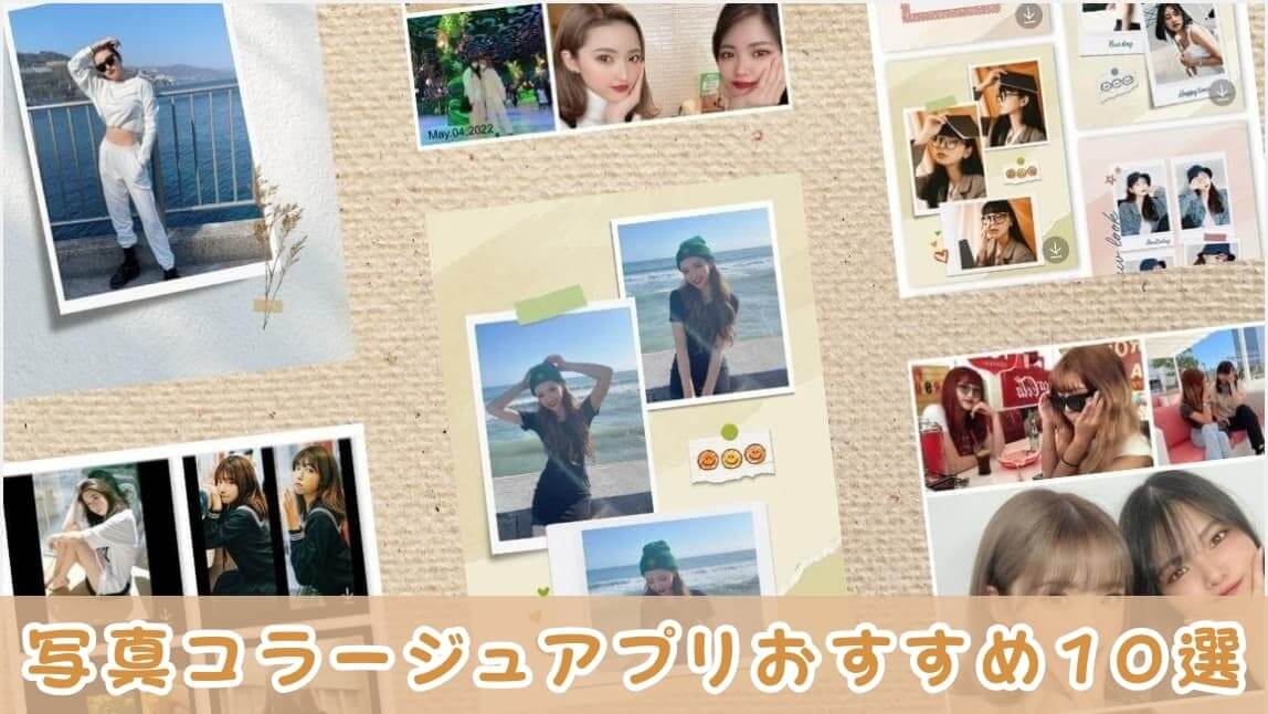 写真コラージュアプリのおすすめ