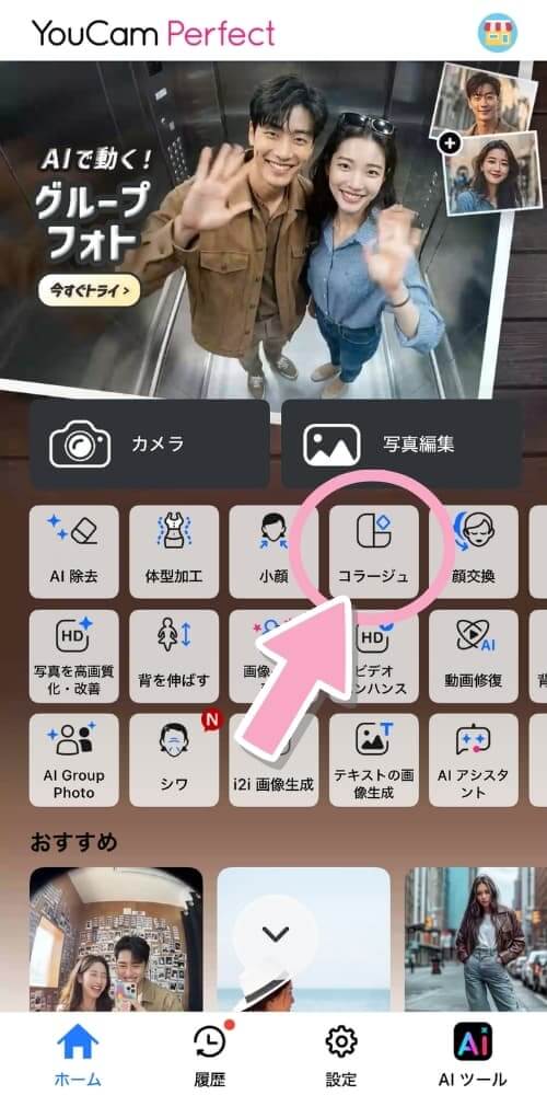 アプリトップ画面から【コラージュ】を選択 アプリトップ画面から【コラージュ】を選択