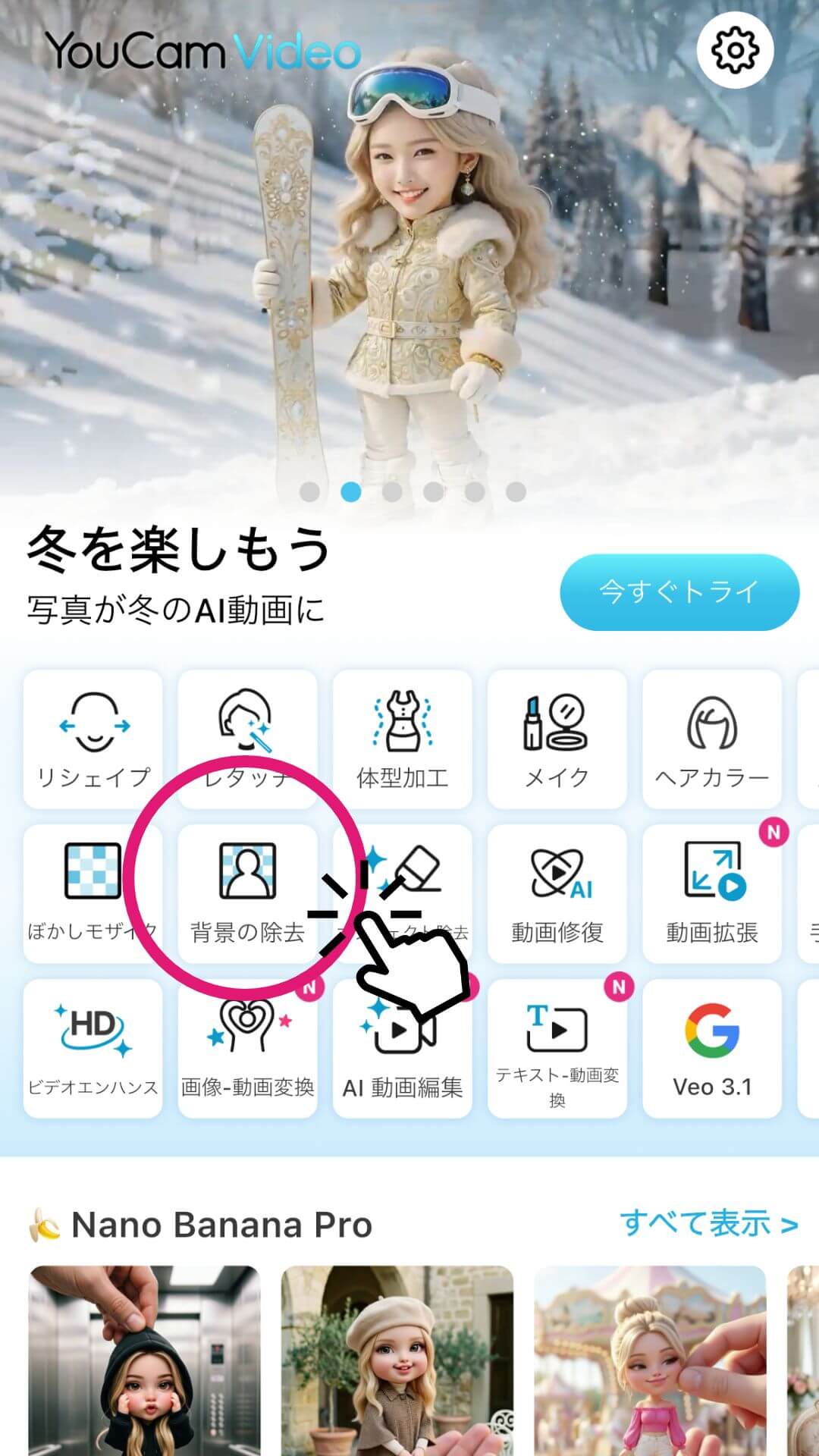 ホーム画面の【背景の除去】をタップ