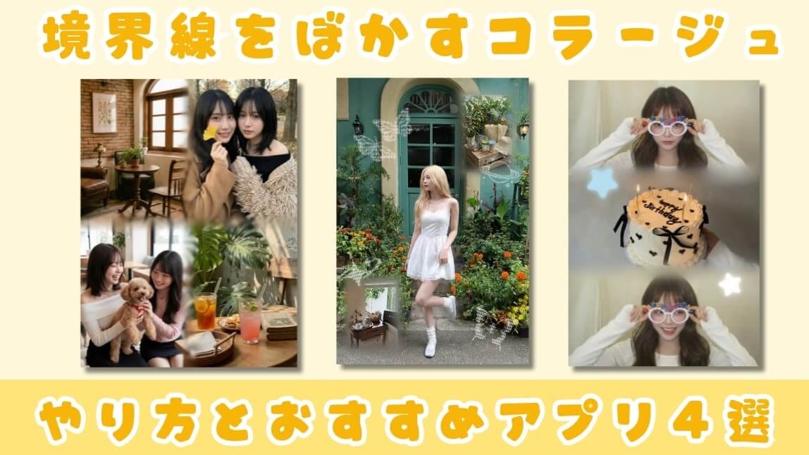 写真の境目をぼかすコラージュ