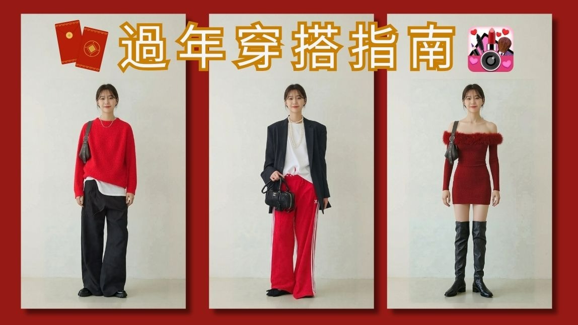 2026 過年穿搭怎麼穿？5 套紅色穿搭推薦，喜氣又不顯老