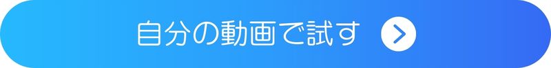 自分の動画で試す