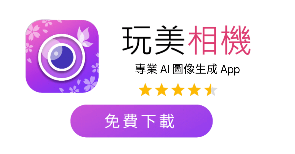 玩美相機 AI 圖像生成