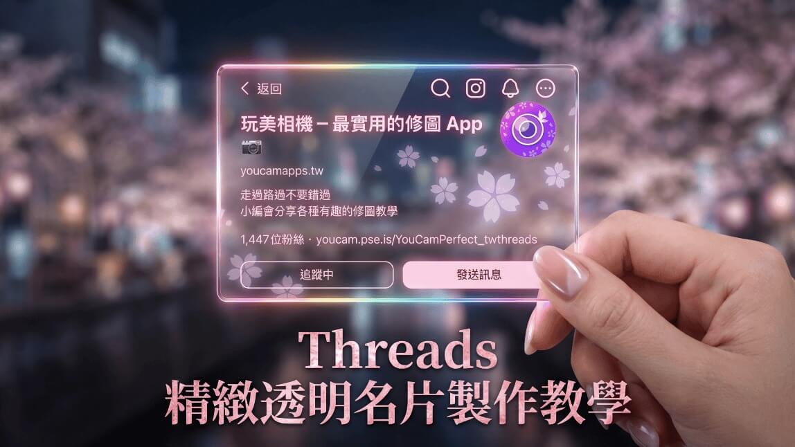 Threads 爆紅日系透明名片成品，使用玩美相機 AI 生成手持玻璃質感，繁體中文正確生成教學。