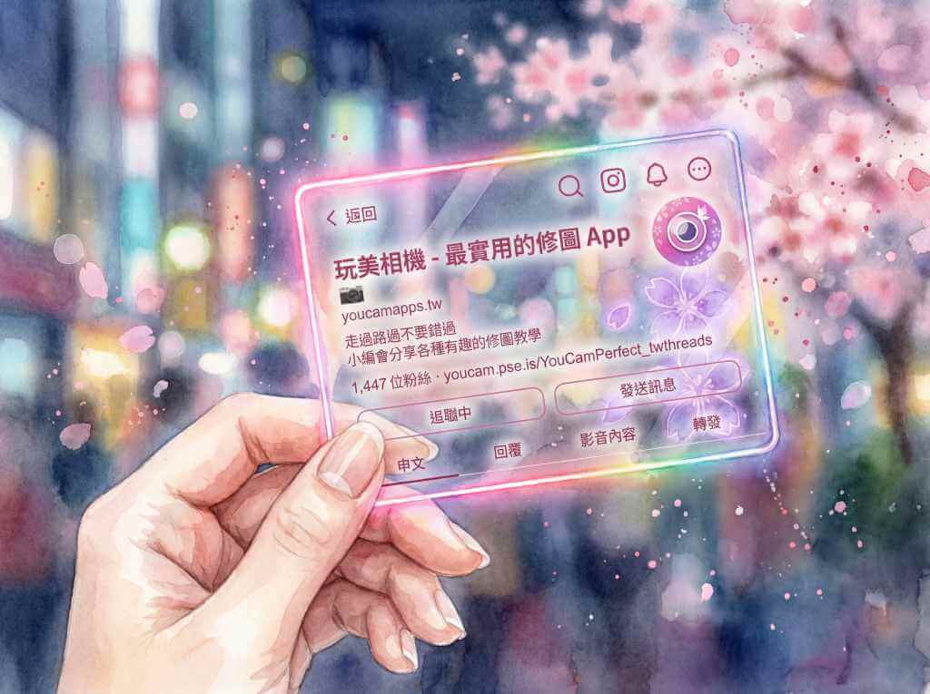 使用玩美相機創作更多風格的Threads名片