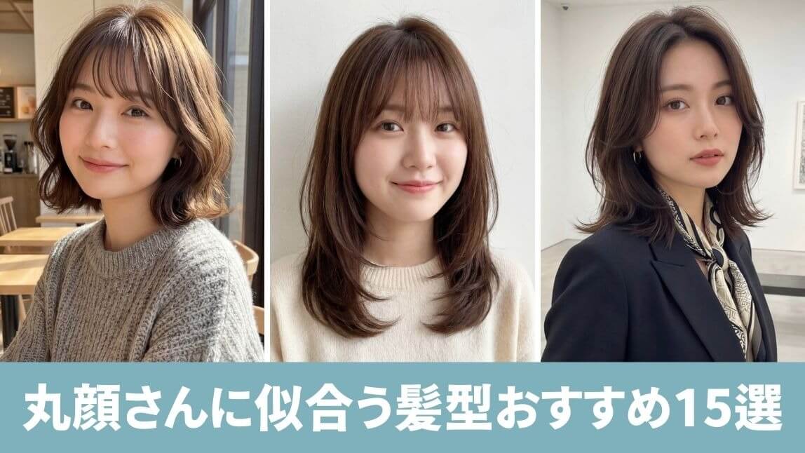 【2026最新】丸顔さんに似合う髪型おすすめ15選【長さ別】