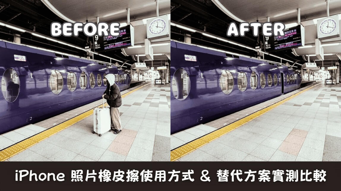 如何使用iPhone照片橡皮擦功能？清除功能失效替代App推薦【2026最新】