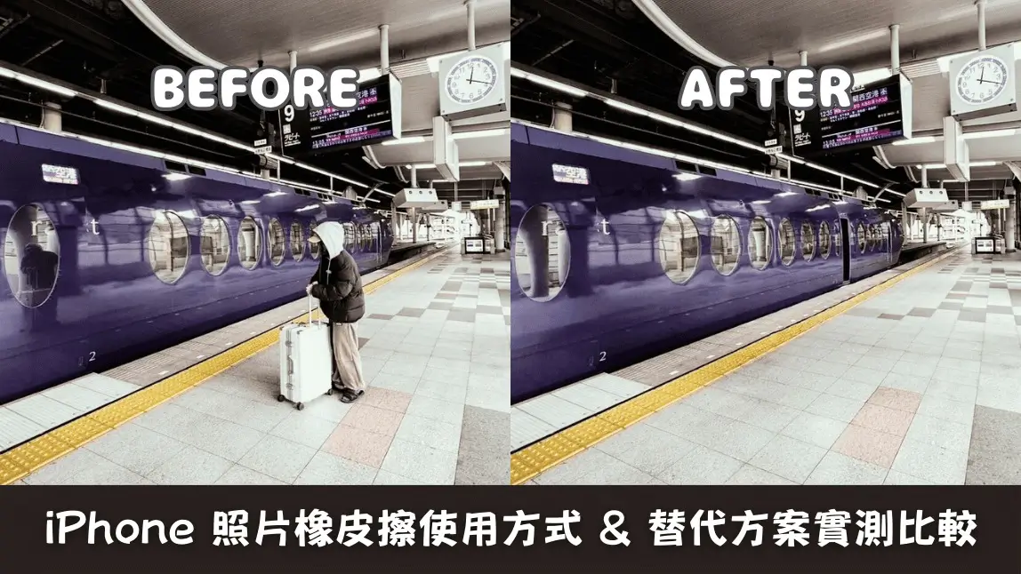 如何使用iPhone照片橡皮擦功能?清除功能失效替代App推薦【2026最新】