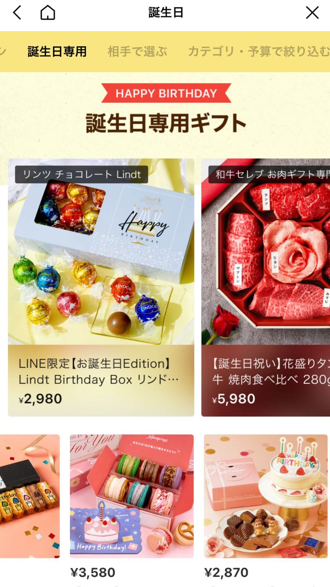 LINE誕生日ギフト画面 LINE誕生日ギフト画面