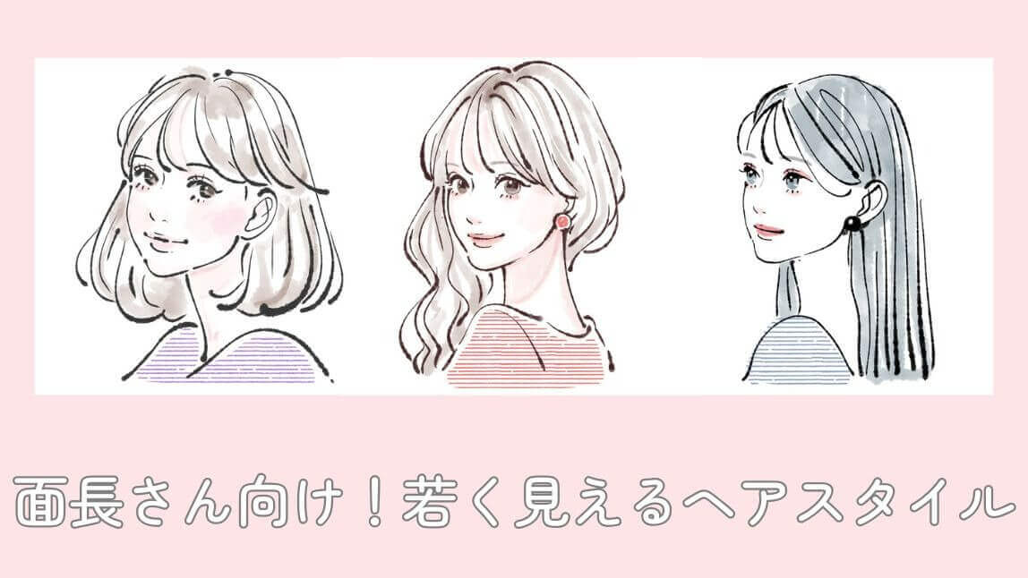 面長老け顔に似合う髪型