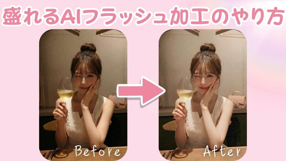 【2026年最新】MeituのAIフラッシュ加工を体験!自撮りに照明を後付けできるアプリも紹介