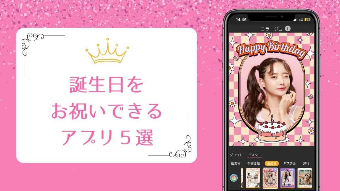【無料】誕生日お祝いアプリおすすめ5選!作成方法も紹介【2026年最新】
