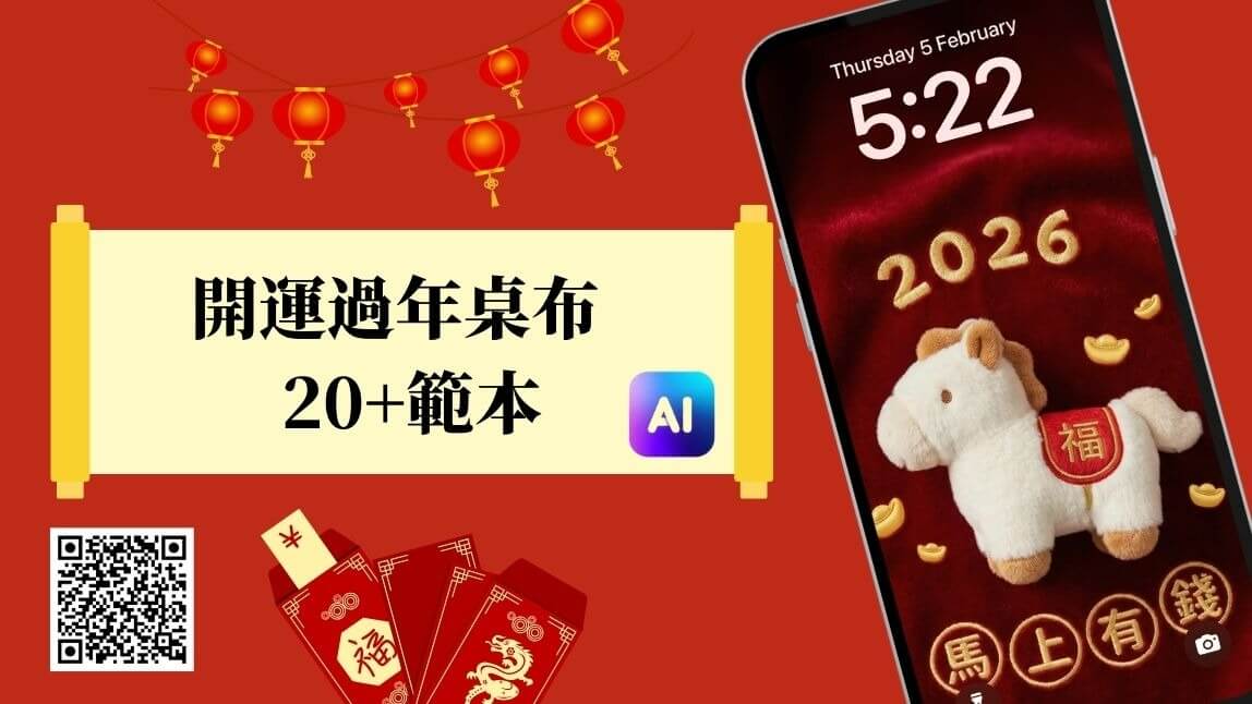 2026 過年桌布免費下載｜20+ 新年圖案靈感＋開運色手機背景一次整理