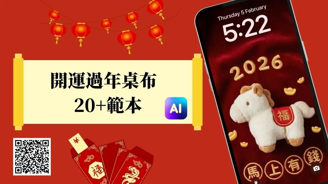 2026 過年桌布免費下載｜20+ 新年圖案靈感＋開運色手機背景一次整理