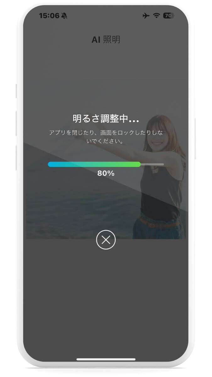 ステップ２：AI照明の加工が完了するまで待機