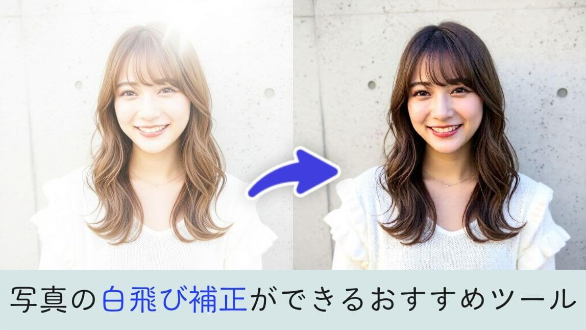 写真の白飛びを補正