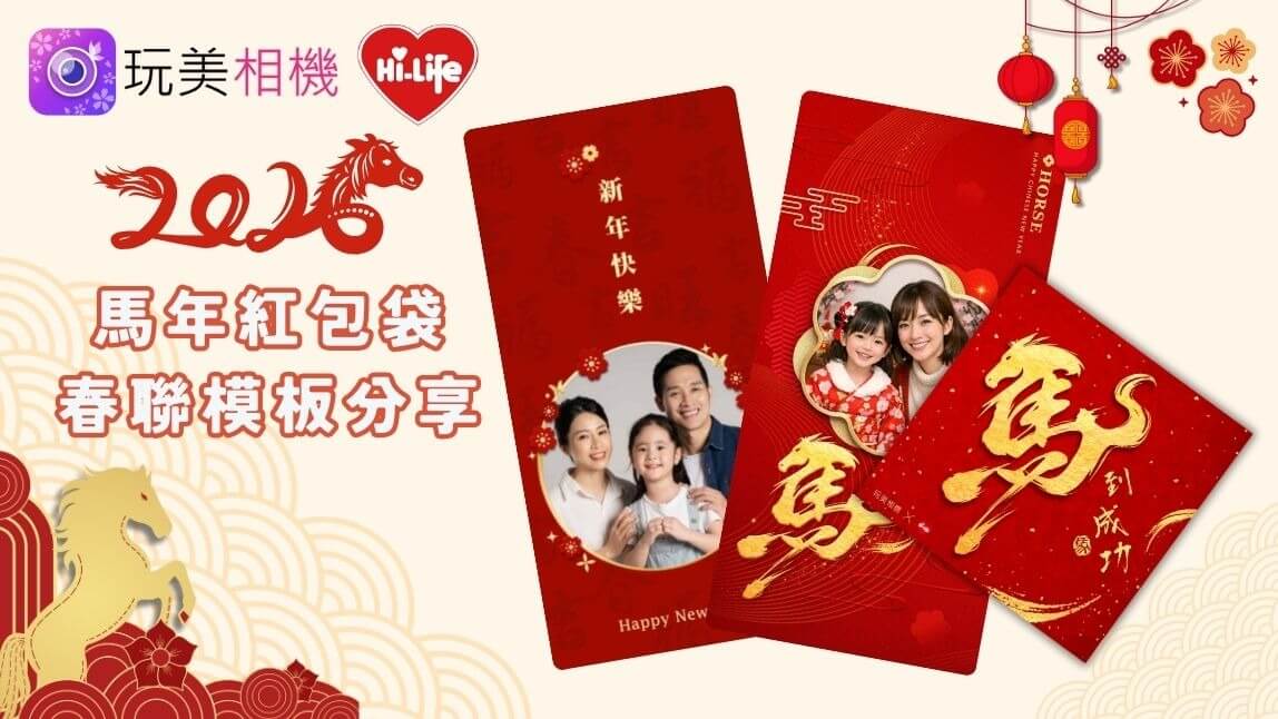 2026 馬年紅包袋｜玩美相機 x 萊爾富紅包模板免費下載！馬年大吉、創意諧音賀詞、客製紅包