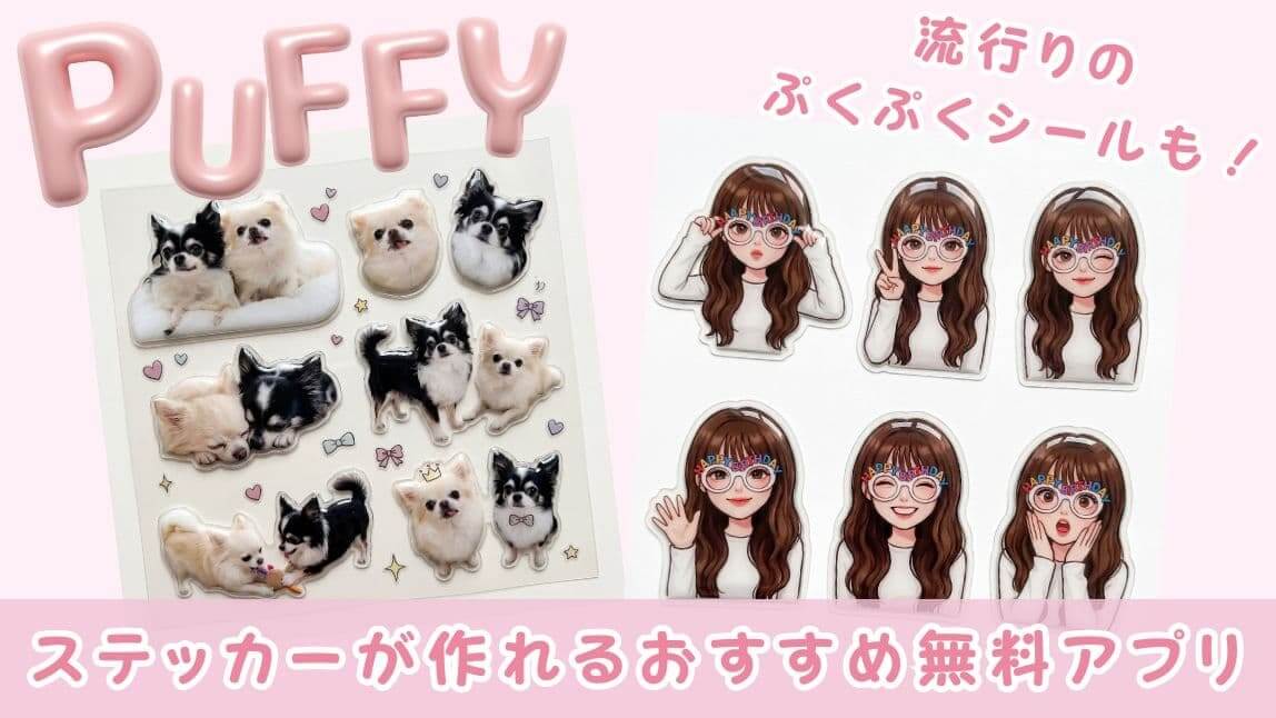 【無料】ステッカー作成アプリおすすめ４選！ぷくぷくシールの作り方も紹介【2026年最新】