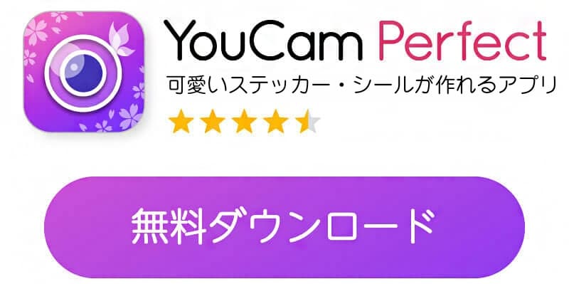 YouCamPerfect（ユーカム）アプリダウンロードボタン