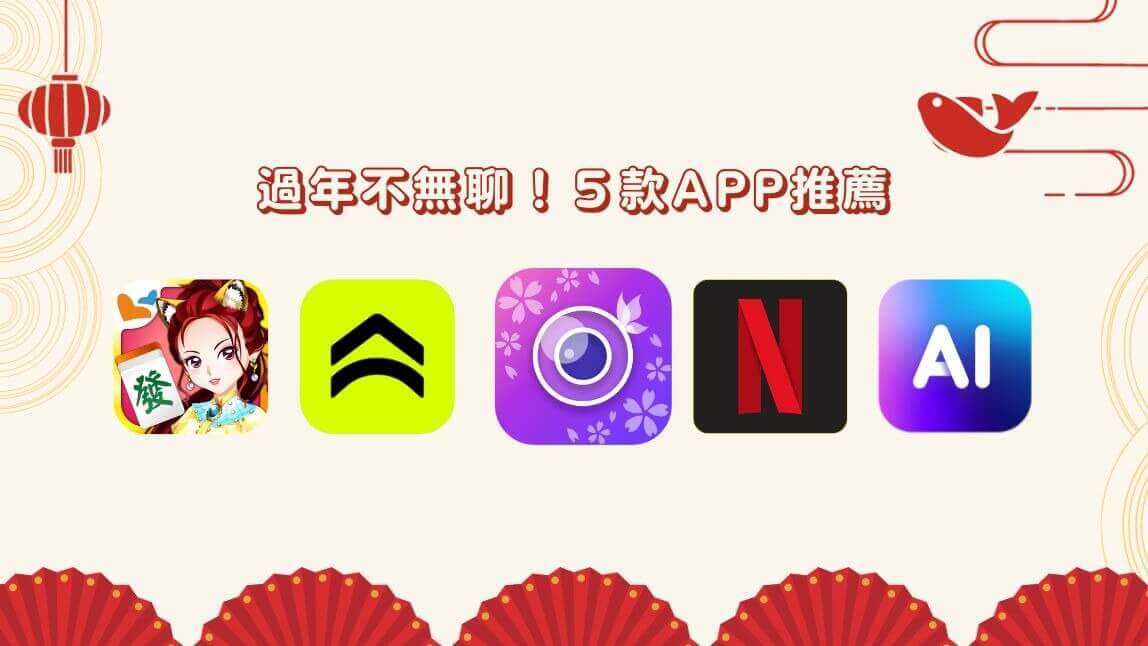 5 款過年 App 讓你拍過年美照、遊戲殺時間！返鄉過節不無聊