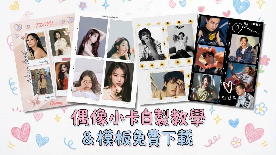 【偶像小卡製作 App】免費下載自印小卡模板！K-pop 小卡自製 & 全家列印教學