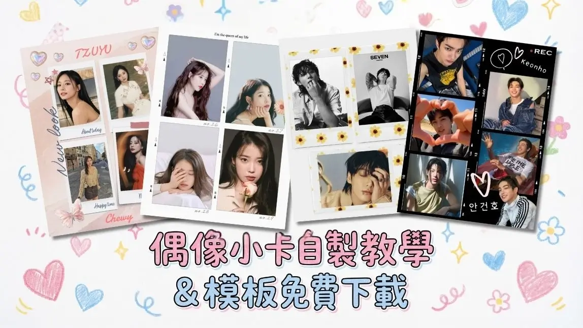 【偶像小卡製作 App】免費下載自印小卡模板！K-pop 小卡自製 & 全家列印教學