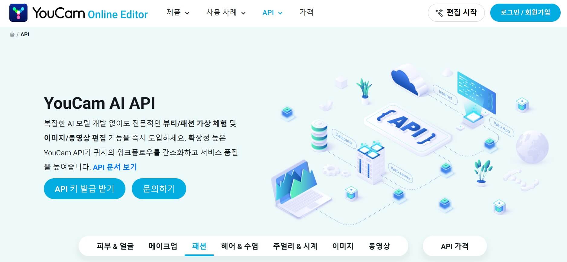 뷰티 플랫폼 개발자를 위한 API 지원