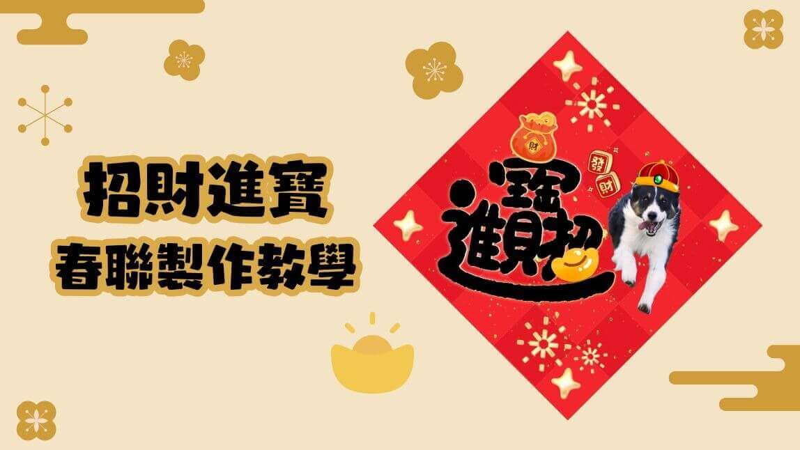 2026馬年開運!自製超可愛招財進寶圖案一字春聯