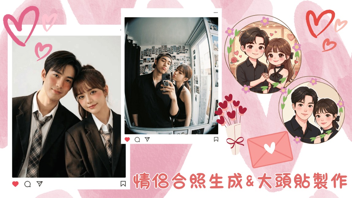 2026 情人節必備！AI 製作情侶寫真與情侶頭貼，情侶合照不求人 3 招搞定