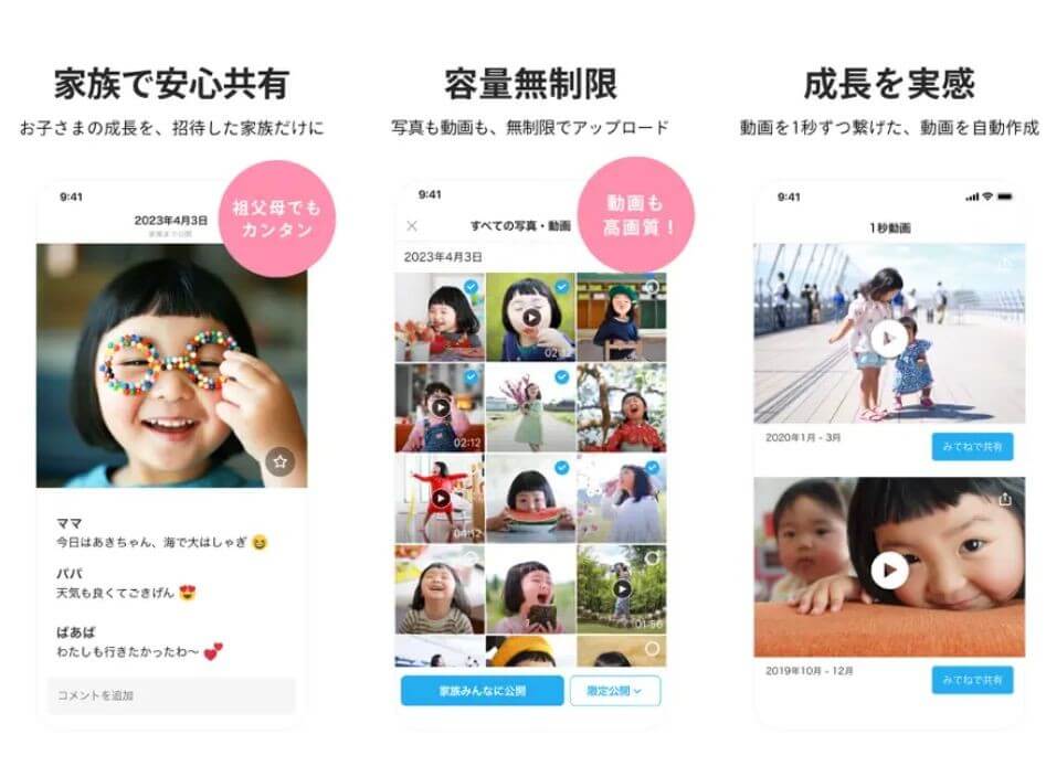 『家族アルバム みてね』 『家族アルバム みてね』