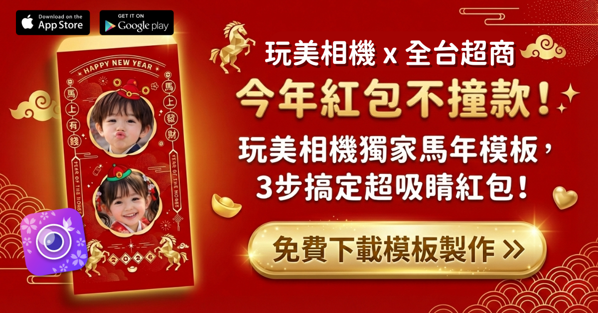 2026玩美相機自製紅包袋免費模板_IBON紅包袋_全家紅包袋